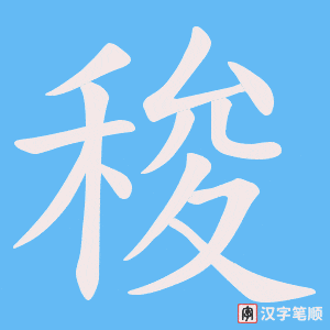 稄