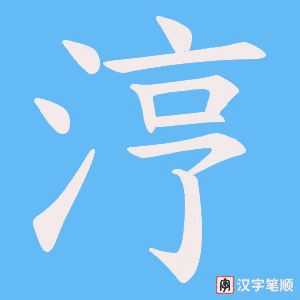 涥