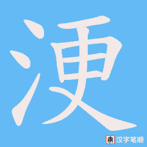 浭