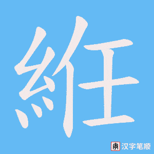 絍