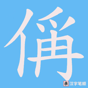 偁