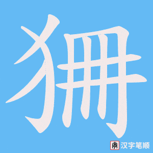 狦
