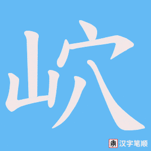 岤