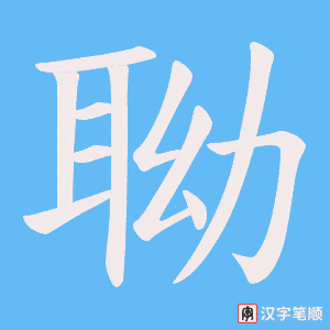 聈