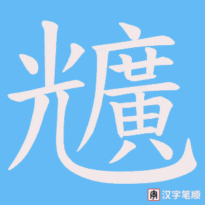 兤