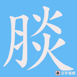 腅