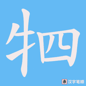牭