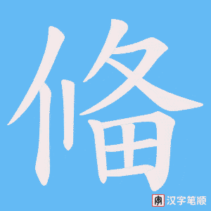 偹