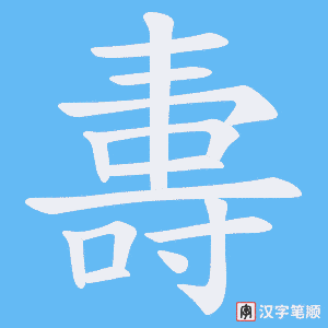 夀