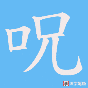 呪