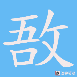 敔