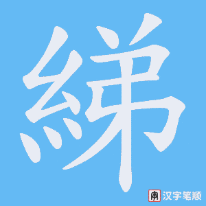 綈