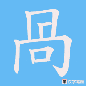 咼