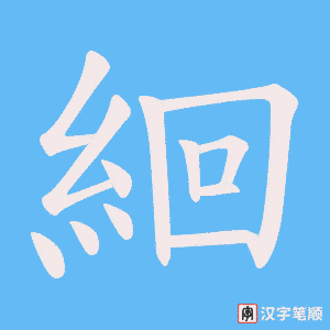絗