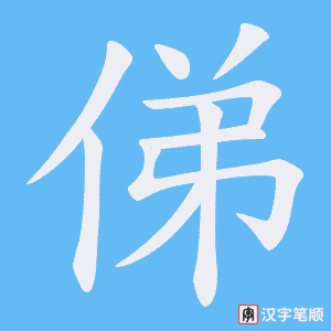 俤