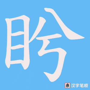 盻