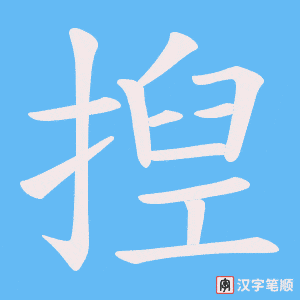 揑