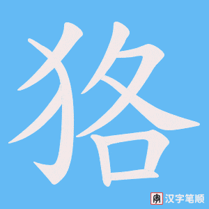 狢