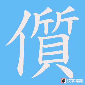 儨