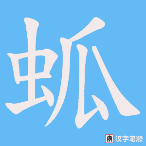 蛌