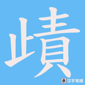 歵