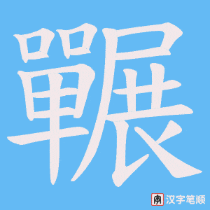 囅
