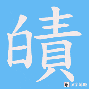 皟