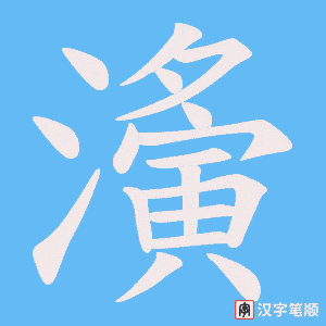 濥