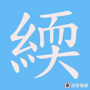緛
