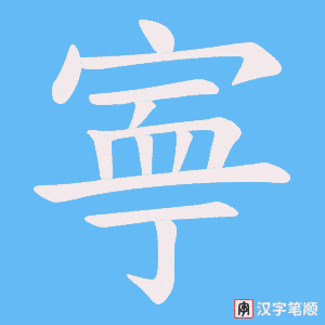 寕