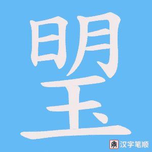 琞