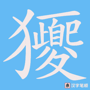 獿