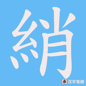 綃