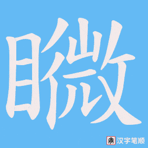 矀