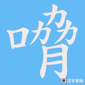 嗋
