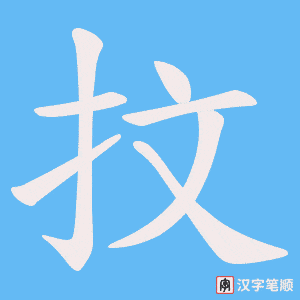 抆