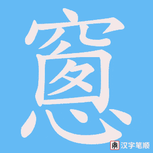 窻
