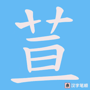 荁