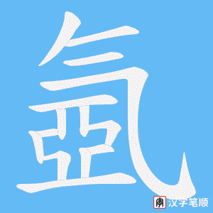 氬