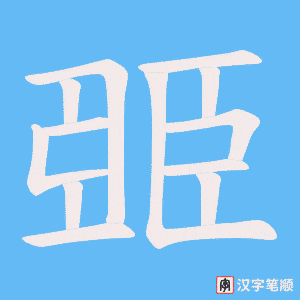 臦