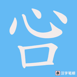 吢