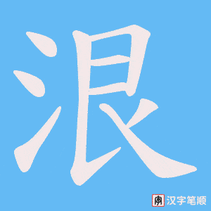 泿