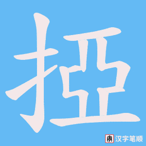 掗