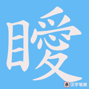 瞹