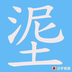 埿