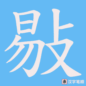 敡