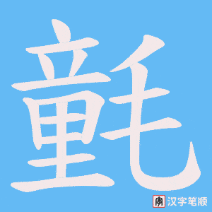 氃