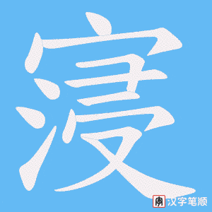 寖