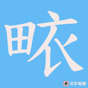 畩