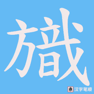 旘